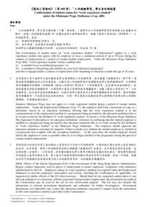 《最低工資條例》（第608章）「工作經驗學員」學生身份確認書 Confirmation of student status for “work experience student” under the Minimum Wage Ordinance (Cap. 608)