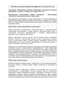 Итоговые документы Бухарестских форумов 26-27 апреля 2012 года Коммюнике Конференции министров Европейского пространства 