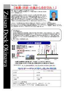 平成25年度 財産ドック沖縄㈱定例セミナー 5月開催  『地震・津波・台風から命を守れ！』 Zaisan Dock Okinawa