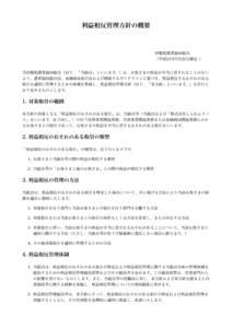 利益相反管理方針の概要  沖縄県農業協同組合 （平成21年5月22日制定 ） 当沖縄県農業協同組合（以下、「当組合」といいます。）は、お客さまの利益が不当に害さ