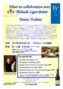 Dîner en collaboration avec Thibault Liger-Belair Tateru Yoshino 春光うららかに若草萌え出す４月中旬、タテルヨシノ芝ではフランス・ブルゴーニュより、ドメーヌ・ ティボー・