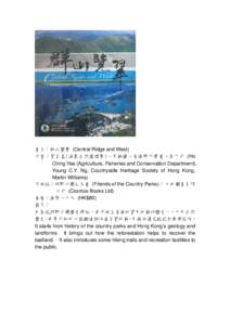 書名：群山覽翠 (Central Ridge and West) 作者：賀貞意(漁農自然護理署)、吳振揚、香港野外學會、馬丁司 (Ho Ching Yee (Agriculture, Fisheries and Conservation Department), Young C.Y. Ng, Cou