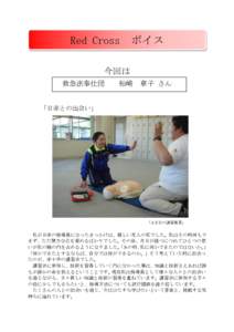 Red Cross  ボイス 今回は 救急法奉仕団