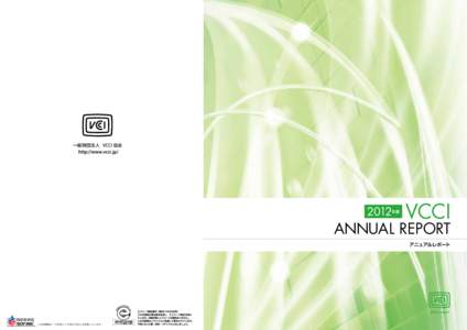 一般財団法人　VCCI 協会  2012 年度