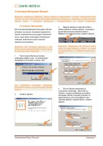Установка Интернет-Клиент Дождитесь завершения обработки Банком заявки на подключение к Системе «Электронный Банк transa