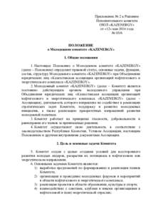 Приложение № 2 к Решению Исполнительного комитета ОЮЛ «KAZENERGY» от «12» мая 2014 года № 05/6 ПОЛОЖЕНИЕ