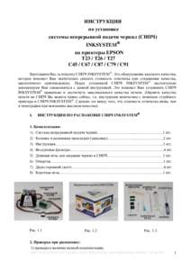 ИНСТРУКЦИЯ по установке системы непрерывной подачи чернил (СНПЧ) INKSYSTEM на принтеры EPSON T23 / T26 / T27