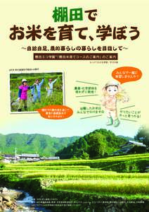 棚田で お米を育て、 学ぼう ∼自給自足、農的暮らしの暮らしを目指して∼ 棚田エコ学園 ※ 「棚田米育てコースのご案内」のご案内