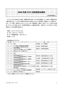 2006 年度 VCCI 技術説明会報告 技術専門委員会 2007 年 4 月から有効となる規約・規程類の改訂内容、および本年度実施している規約・規程類の改訂 手順の変更、同じ