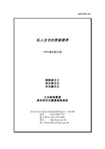 RP10/98-99  私人住宅的房屋標準 1999 年 6 月 29 日