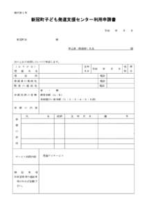 様式第１号  新冠町子ども発達支援センター利用申請書 平成 新冠町長