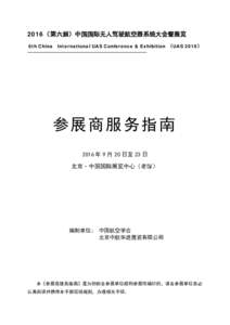 2016（第六届）中国国际无人驾驶航空器系统大会暨展览 6th China International UAS Conference & Exhibition （UAS 2016）  参展商服务指南