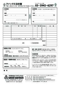 ファックス注文書  ウッドワーロック宛 03−3945−6297