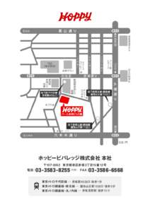 ホッピービバレッジ株式会社 本社 〒 東京都港区赤坂2丁目15番12号 （代表） FAX：  電話：