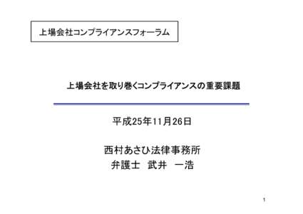 上場会社コンプライアンスフォーラム  上場会社を取り巻くコンプライアンスの重要課題 平成25年11月26日 西村あさひ法律事務所