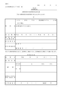 (様式） 平成　　　　　　年　　　　　　月　　　　　　日 山口県消費生活センター所長　　様 　　申込者 (使用責任者) 消費者教育・啓発用教材貸出申込書