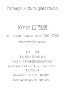 hamago × izumi glass studio  Xmas 自宅展 frisun) open 10::00 http://www.hamago.com