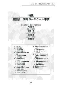 Vol 東京大学法科大学院ローレビュー  特集 座談会　海外ロースクール事情 東京地裁判事・東京大学客員准教授