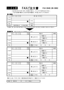 FAXご FAXご注文書 FAX3682  ご注文ありがとうございます。内容をご記入し、ファックスでお申込みください。