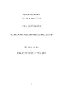 戦略的創造研究推進事業 JST-CIRM 共同研究プログラム 平成 24 年度研究実施報告書  ｢微小環境が iPS 細胞及び胎児由来神経幹細胞の分化・腫瘍化に及ぼす影響｣