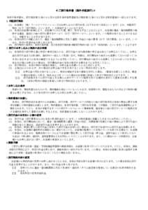 ≪ご旅行条件書（海外手配旅行)≫ 　 本旅行条件書は、旅行業法第 12 条の 4 に定める取引条件説明書面及び同法第 12 条の 5 に定める契約書面の一部となります。 1