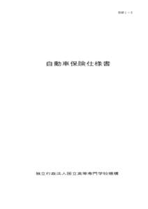 別紙１－３  自動車保険仕様書 独立行政法人国立高等専門学校機構