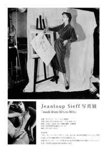 Jeanloup Sieff 写真展 「mode from 50’s to 90’s」 会場：ギ ャ ラ リ ー イ ー ・ エ ム 西 麻 布 会期：2015 年 6 月 30 日（火）〜 7 月 18 日（土） 時間：12:00 〜 18:00（日・月