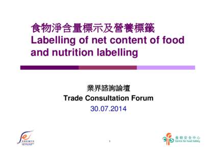 食物淨含量標示及營養標籤 Labelling of net content of food and nutrition labelling 業界諮詢論壇 Trade Consultation Forum