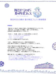 h ttp:/ / tou i sm2n e t  陶ISM2015横浜 夏の陶芸フェス 開催概要 開催趣旨 『陶ISM』は『益子』を拠点に発足した若手陶芸家プロジェクトです。 『繋がる点、広がる