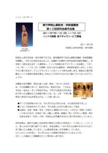 ＜ニュースレター＞  東方学院仏像彫刻・宗教画講座 第１０回研究会員作品展 20１１年７月１１日（月）～１７日（日） インド大使館 地下ギャラリーにて開催