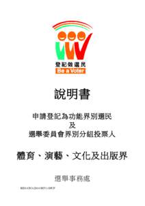 說明書 申請登記為功能界別選民 及 選舉委員會界別分組投票人  體育、演藝、文化及出版界