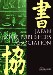 一般社団法人  日本書籍出版協会 www.jbpa.or.jp  ごあいさつ　Greetings