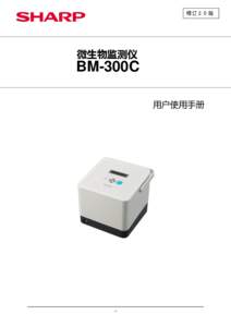 修订 2.0 版  微生物监测仪 BM-300C 用户使用手册