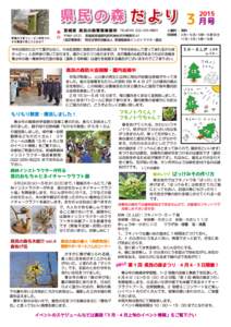 宮城県県民の森　2015年3月・4月上旬のイベント情報 日　時 3/14（土） 9：00～15：30 （集合8：50）