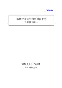 部材含有化学物质调查手册 （供货商用） 2012 年 8 月  Ver 3.1