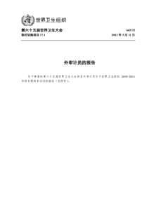 第六十五届世界卫生大会  A65/32 临时议程项目 17.1