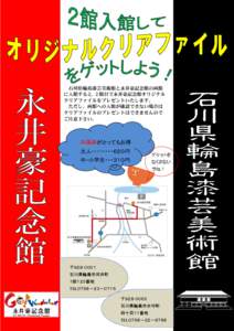 石川県輪島漆芸美術館と永井豪記念館の両館 に入館すると,２館目で永井豪記念館オリジナル クリアファイルをプレゼントいたします。 ただし、両館への入館が確