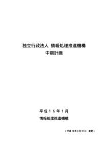 独立行政法人 情報処理推進機構 中期計画 平成１６年１月 情報処理推進機構