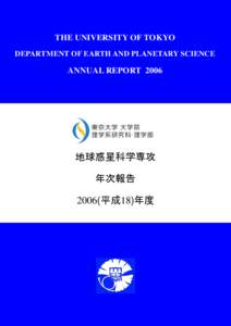 THE UNIVERSITY OF TOKYO DEPARTMENT OF EARTH AND PLANETARY SCIENCE ANNUAL REPORT 2006  地球惑星科学専攻