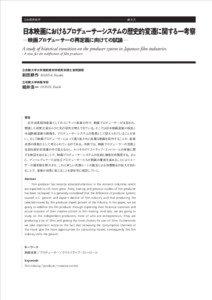 ④  A study of historical transition on the producer system in Japanese film industries