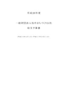 平 成 ２６年 度  一 般 財 団 法 人 柏 市 まちづくり公 社 収支予算書  （平成２６年４月１日～平成２７年３月３１日）