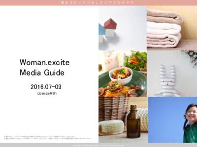 愛 あ る セ レ ク ト を し た い マ マ の み か た  Woman.excite Media Guide.05発行)