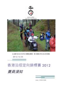 (以上圖片為 2012 年 WTOC 世錦賽比賽情況，相片來源為 WTOC2012 官方網頁)  [removed] 香港沿徑定向錦標賽 2012