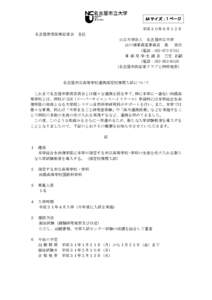 A4 サイズ：1 ページ 平成３０年６月１２日 名古屋教育医療記者会 各位 公立大学法人 名古屋市立大学 山の畑事務室事務長 森 俊次 （電話：）