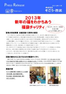 Press Release  ２０１２年１１月 ２０１３年 新年の福をわかちあう