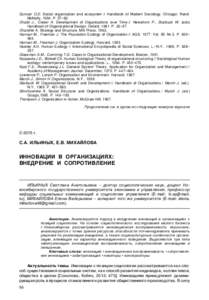 Duncan O.D. Social organization and ecosystem // Handbook of Modern Sociology. Chicago: RandMcNally, 1964. Р. 37–82. Chaild J., Ciezer A. Development of Organizations over Time // Newstrom P., Starbuck W. (eds) Handbo
