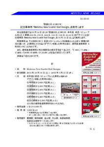 MEITETSU NEWS RELEASE 「鉄道の日」にあわせ 記念乗車券「Meitetsu New Scarlet Red Designs」を発売します 名古屋鉄道では 10 月 14 日（水）の「鉄道の日」にあわせ、本年