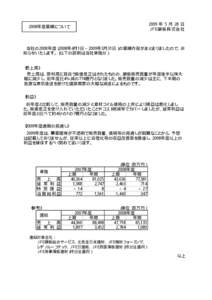 2008年度業績について