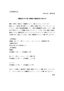 お取組様各位 株式会社 浦和花見  白鷺宝及びその他一部商品の価格改定のお知らせ