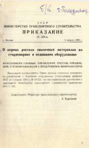 щ С С С Р  МИНИСТЕРСТВО ТРАНСПОРТНОГО СТРОИТЕЛЬСТВА ПРИКАЗАНИЕ № 555 п.